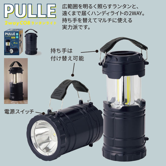 プル2wayCOBランタンライト