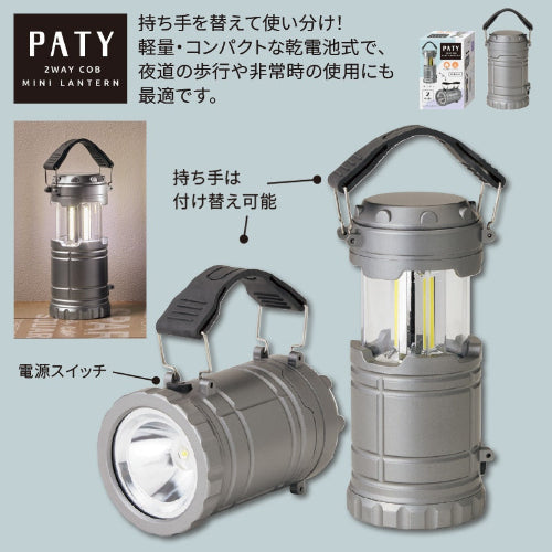 パティ2wayCOBミニランタンライト　軽量・コンパクトな乾電池式
