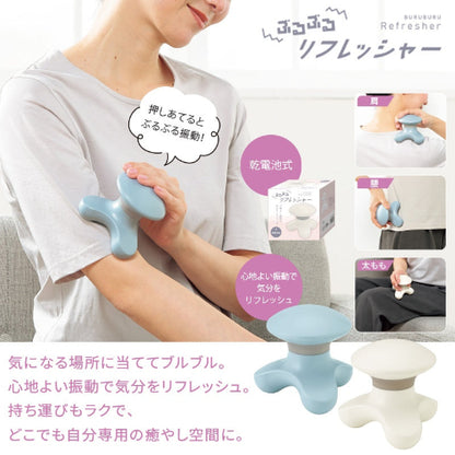 ぶるぶるリフレッシャー　2色展開