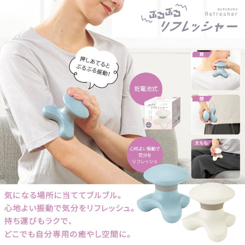 ぶるぶるリフレッシャー　2色展開