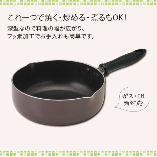 IH対応フッ素加工深型フライパン20cm　深型なので料理の幅が広がります