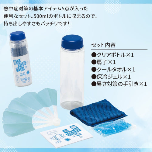 熱中症対策ボトル5点セット　セット内容