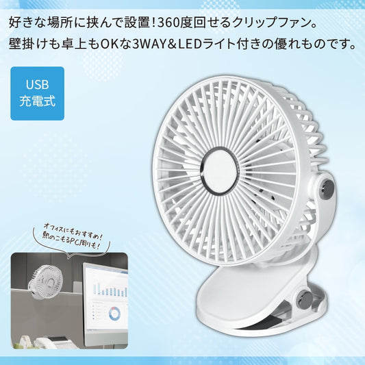 3WAYクリップファン　アップ