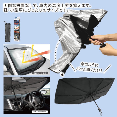 傘型カーサンシェードS　軽・小型車にぴったりのサイズ
