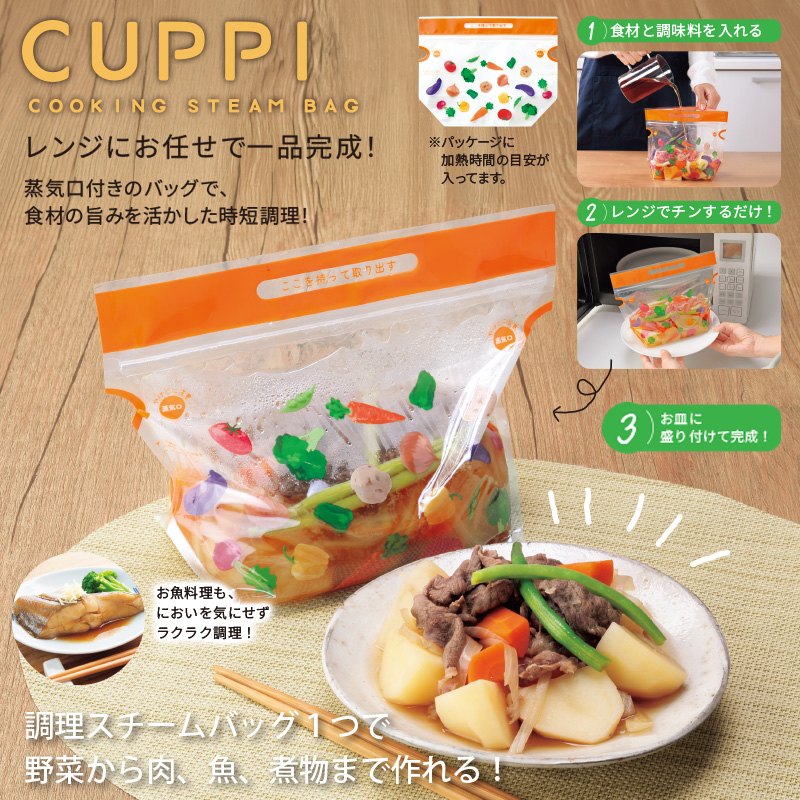 クッピ／レンジで簡単調理スチームバッグ５枚入