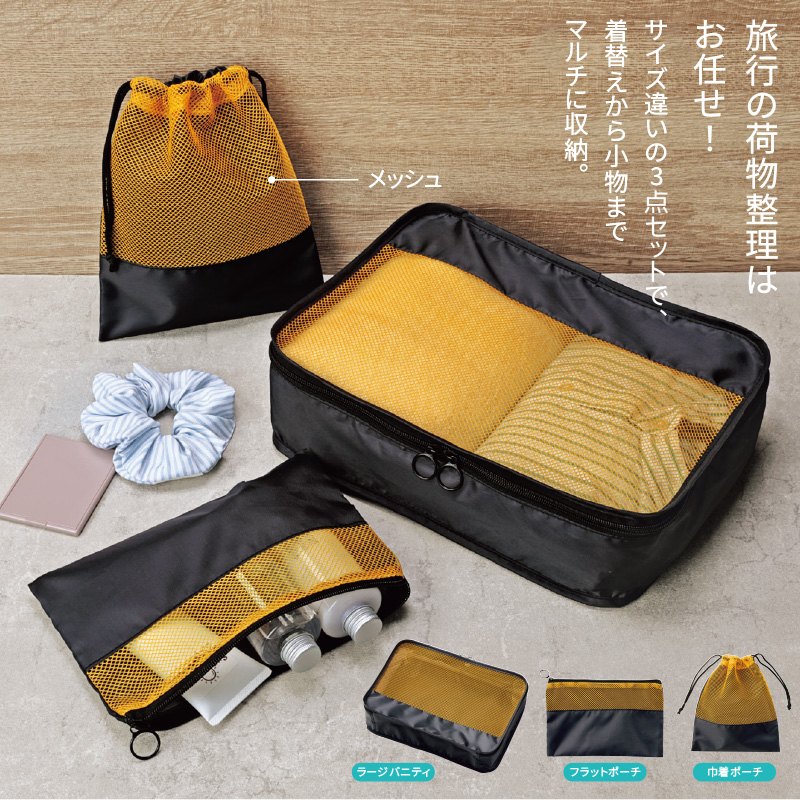 ラオリ／トラベルメッシュポーチ３点セット