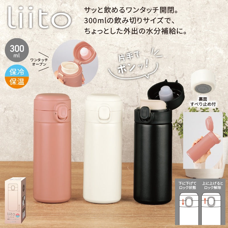 リート／ワンタッチ真空ステンレスボトル ３００ｍｌ