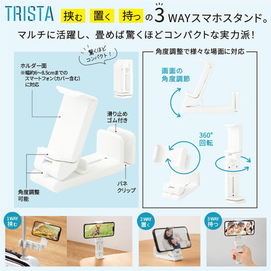 トリスタ／マルチスマホスタンド