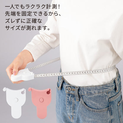 １人で測れるボディサイズ測定メジャー