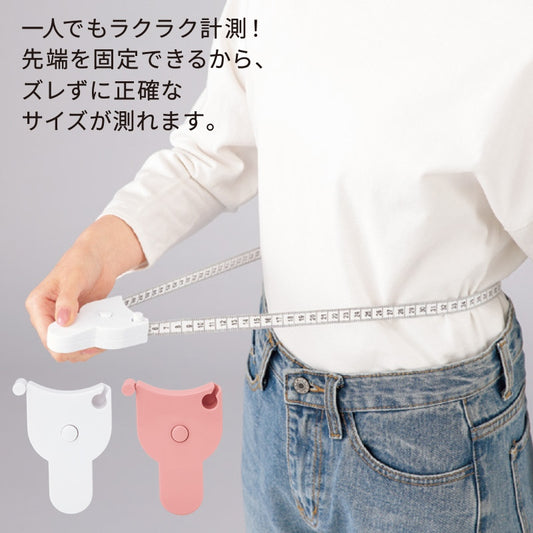 １人で測れるボディサイズ測定メジャー