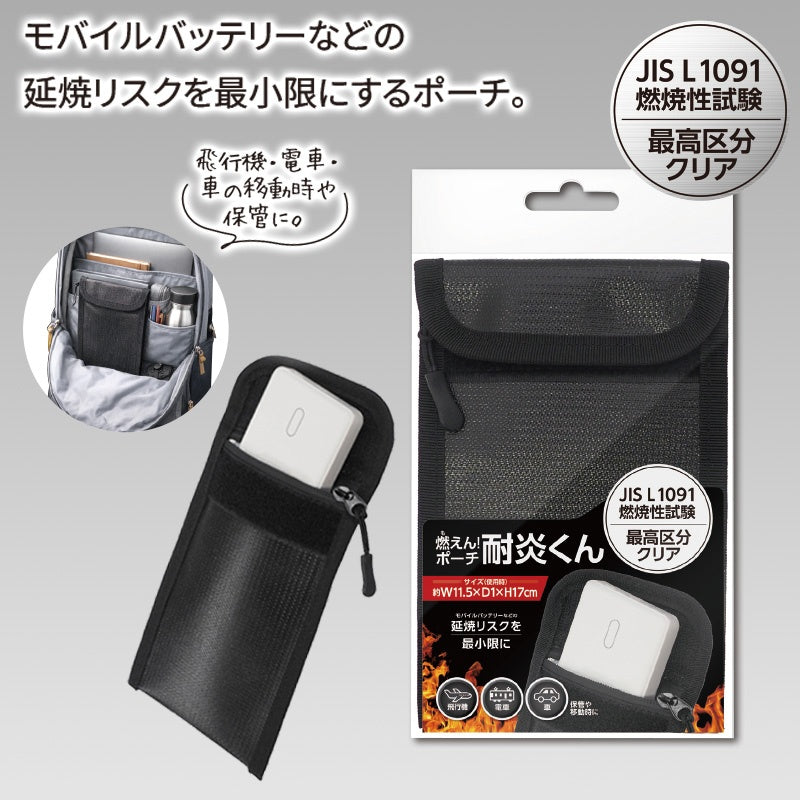 燃えん！ポーチ　耐炎くん