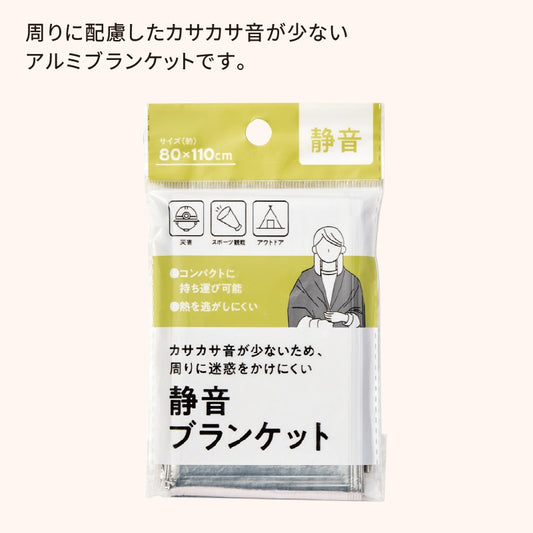 静音アルミブランケット