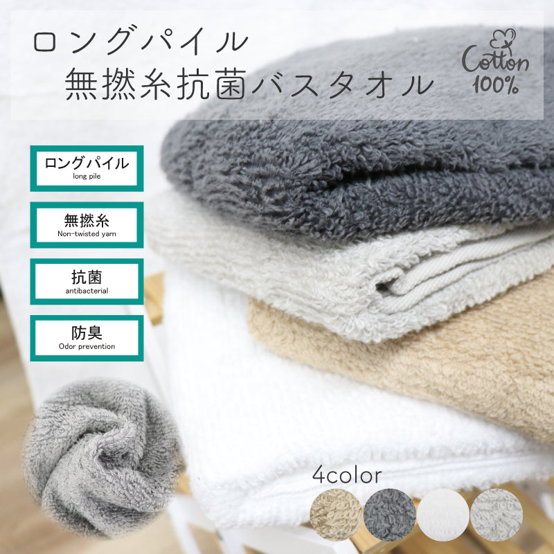ロングパイル無撚糸抗菌バスタオル
