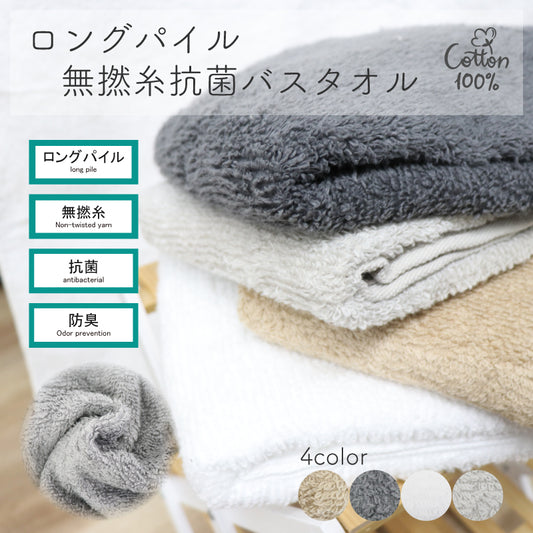 ロングパイル無撚糸抗菌バスタオル