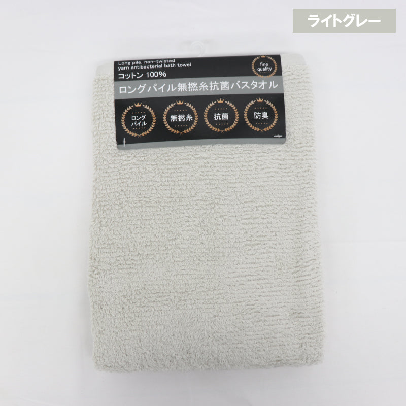 ロングパイル無撚糸抗菌バスタオル