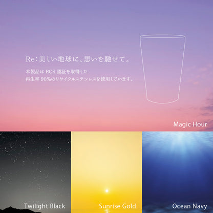 Re:ステンレスタンブラー（アースグラデーション）は再生率90％のリサイクルステンレスを使用しています