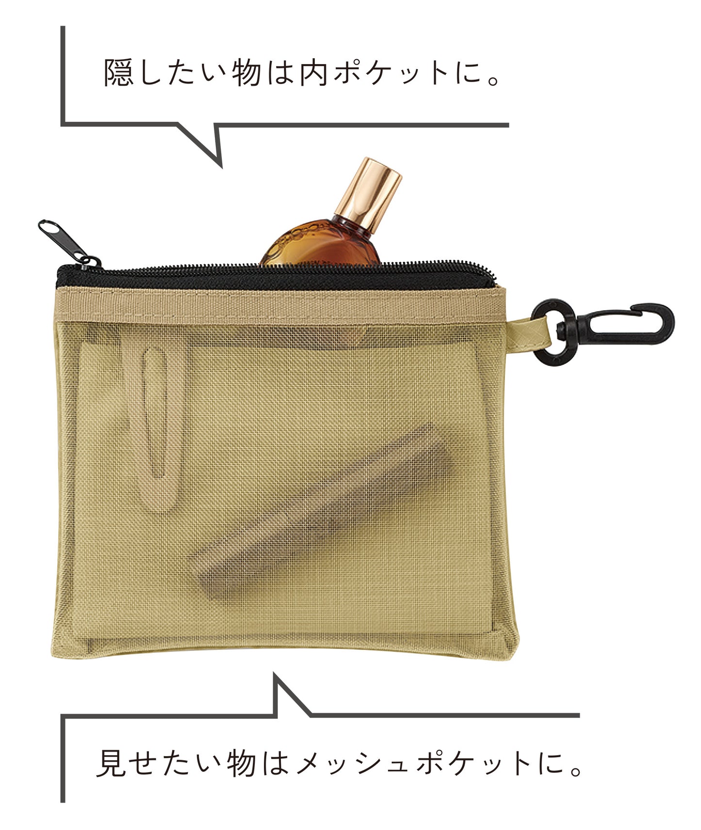 セパレートメッシュポーチ minimum（カラビナ付）は隠したい物は内ポケットへ