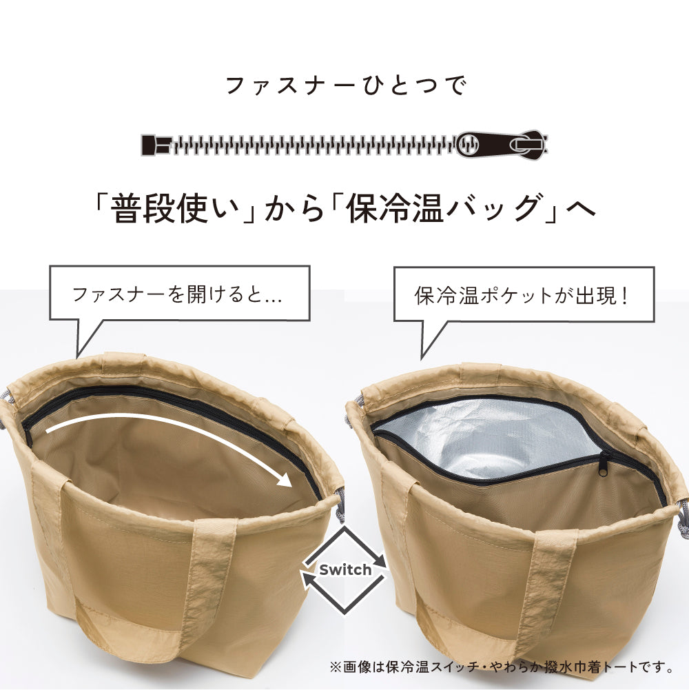 保冷温スイッチ・やわらか撥水ショルダー