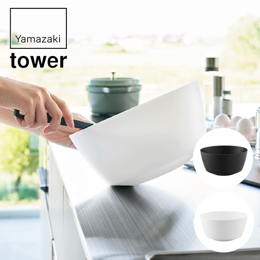 山崎実業 tower 傾けて混ぜやすい調理ボウル L