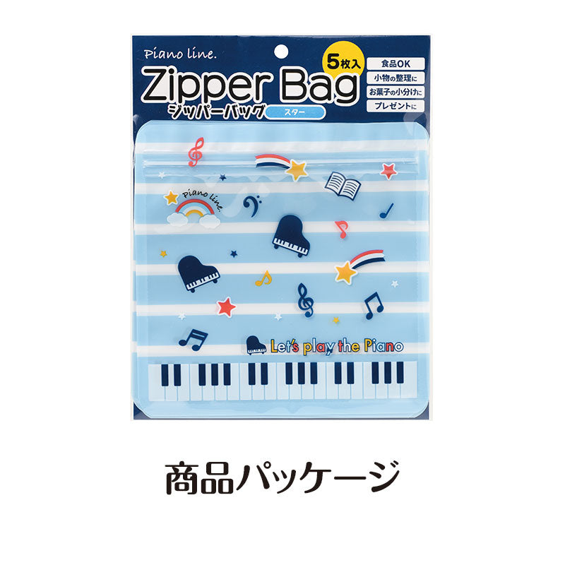 ピアノライン ジッパーバッグ（スター）５枚入り