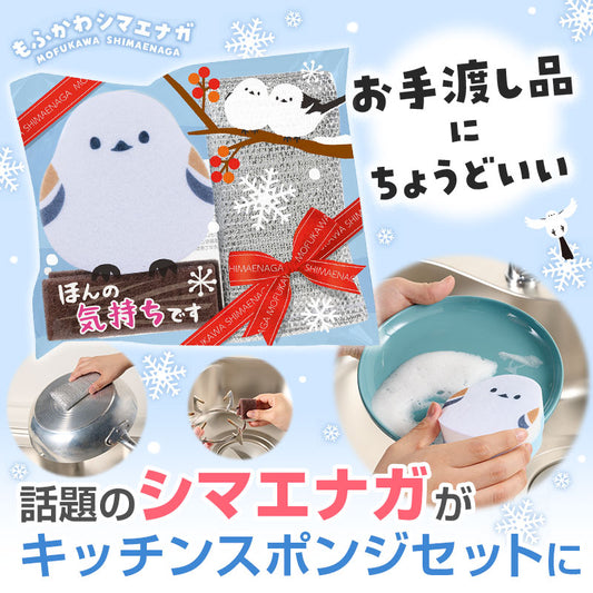 ほんの気持ちです もふかわシマエナガのキッチンスポンジセット