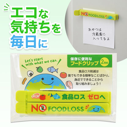 ＮＯフードロス マグネット付きフードクリップ（２個組）