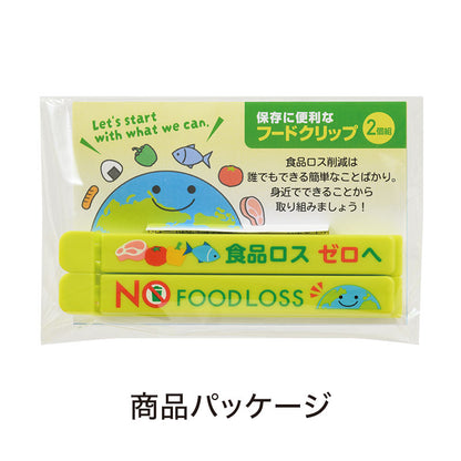 ＮＯフードロス マグネット付きフードクリップ（２個組）