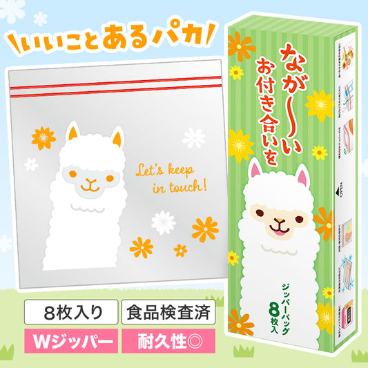 ながーいお付き合いを アルパカさんジッパーバッグ（８枚入り）