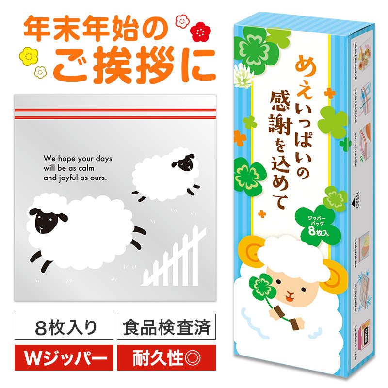 めぇいっぱいの感謝を込めて ひつじさんジッパーバッグ（8枚入り）