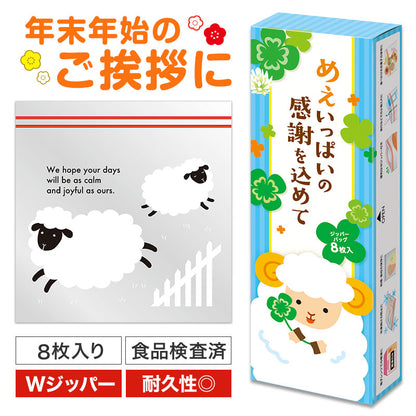 めぇいっぱいの感謝を込めて ひつじさんジッパーバッグ（8枚入り）