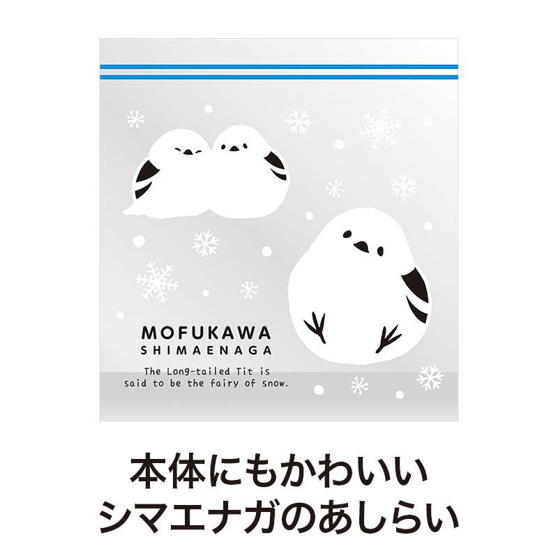 ありがとうございます もふかわシマエナガのマチありジッパーバッグ（8枚入り）