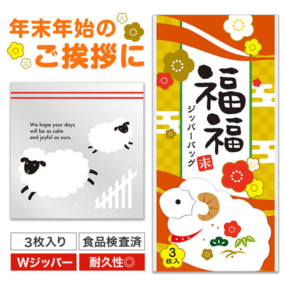福福ジッパーバッグ 未（3枚入り）