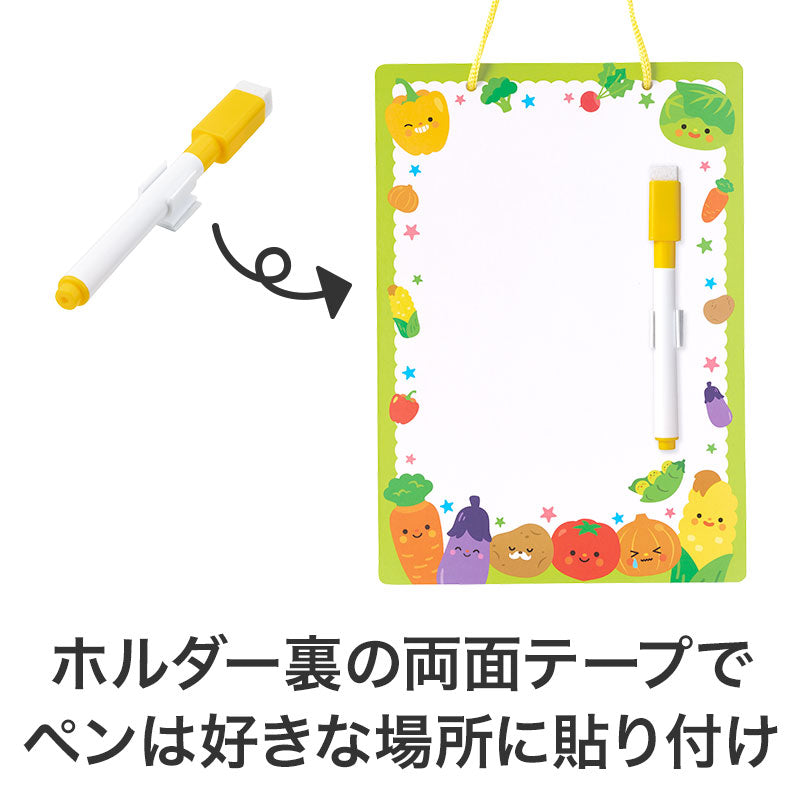 野菜さん ミニホワイトボード　ホルダー裏の両面テープでペンは好きな場所に貼り付けできます