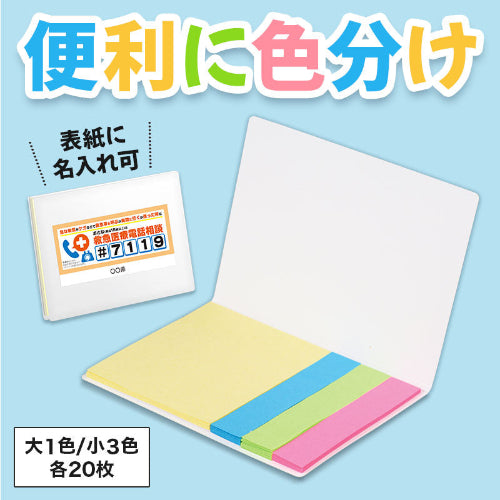 カラモ カバー付きふせんセット　表紙に名入れ可能です