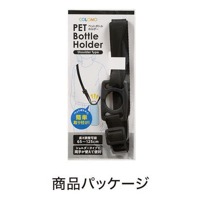 カラモ ペットボトルホルダー