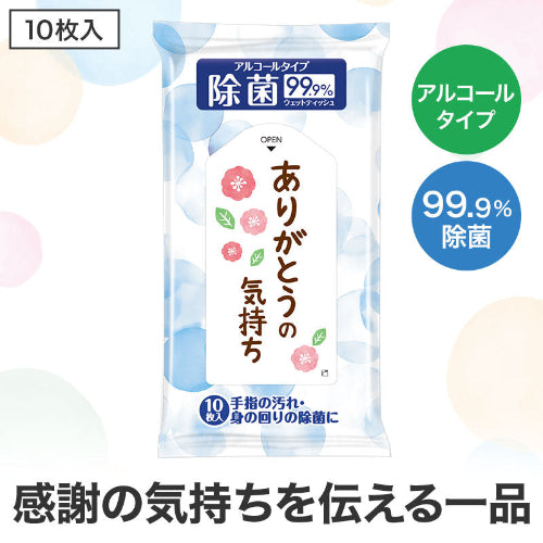除菌ウェットティッシュ ありがとうの気持ち　10枚入り