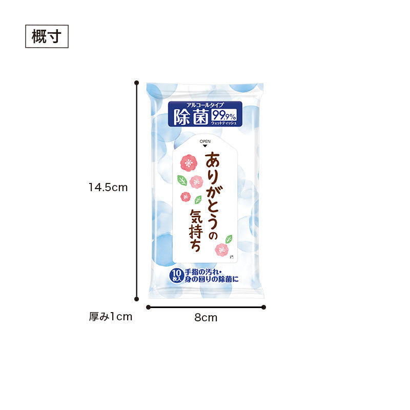 除菌ウェットティッシュ ありがとうの気持ち  サイズ表示