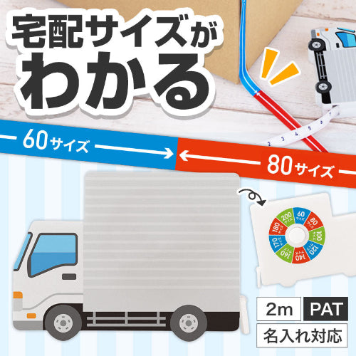一目で宅配サイズがわかる！トラック型メジャーは名入れ対応可です