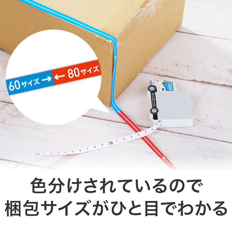 一目で宅配サイズがわかる！トラック型メジャーは色分けされているので梱包サイズがひと目でわかります