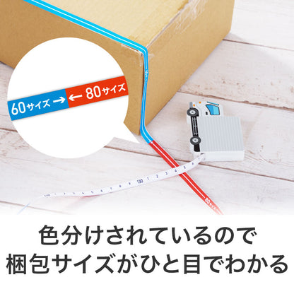 一目で宅配サイズがわかる！トラック型メジャーは色分けされているので梱包サイズがひと目でわかります
