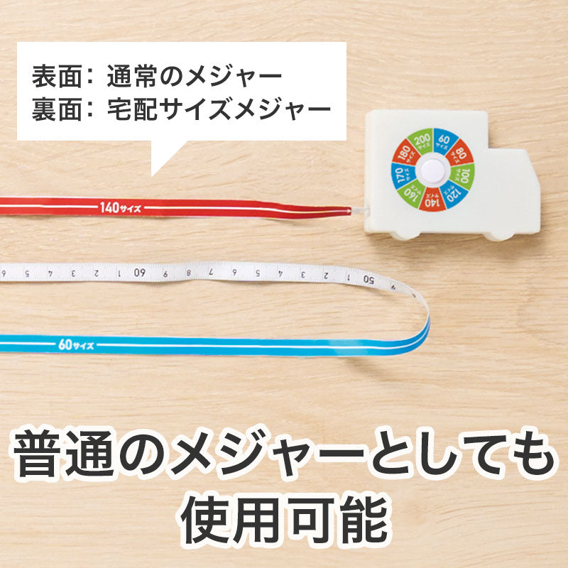 一目で宅配サイズがわかる！トラック型メジャーは普通のメジャーとしても使用可能です