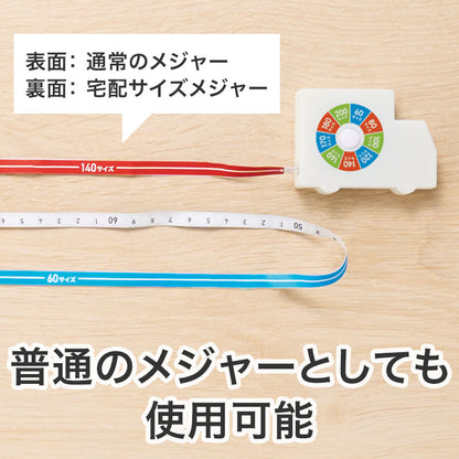 一目で宅配サイズがわかる！トラック型メジャーは普通のメジャーとしても使用可能です