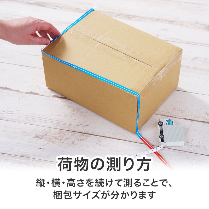 一目で宅配サイズがわかる！トラック型メジャーの荷物の測り方