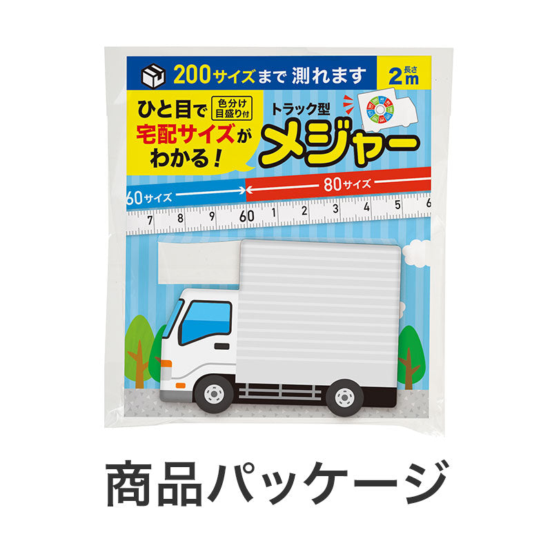 一目で宅配サイズがわかる！トラック型メジャー　商品パッケージ