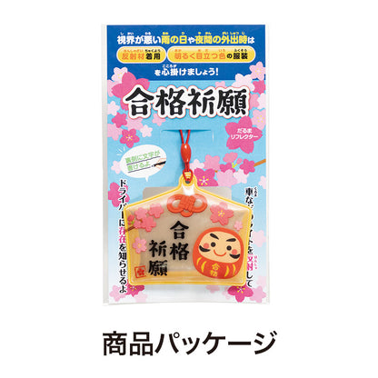 合格祈願 絵馬型リフレクター
