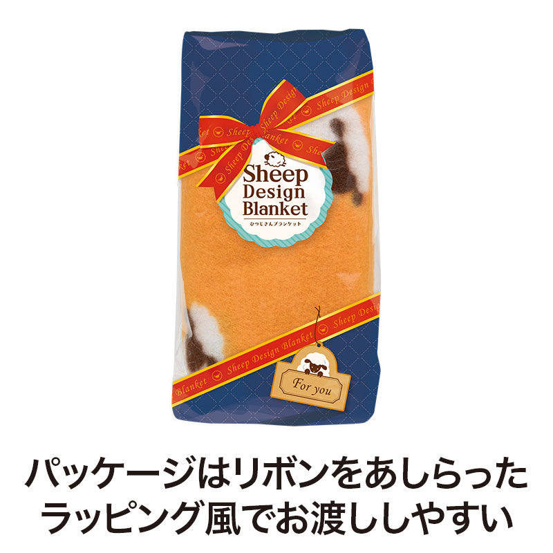 ひつじさん ブランケットはリボンをあしらったラッピング風パッケージです