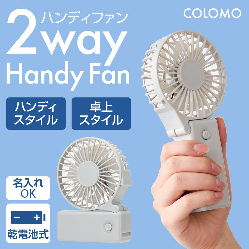 カラモ 2wayハンディファン