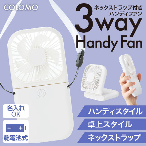 カラモ ネックストラップ付き3wayハンディファン ホワイトは乾電池式です