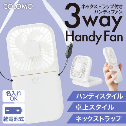 カラモ ネックストラップ付き3wayハンディファン ホワイトは乾電池式です