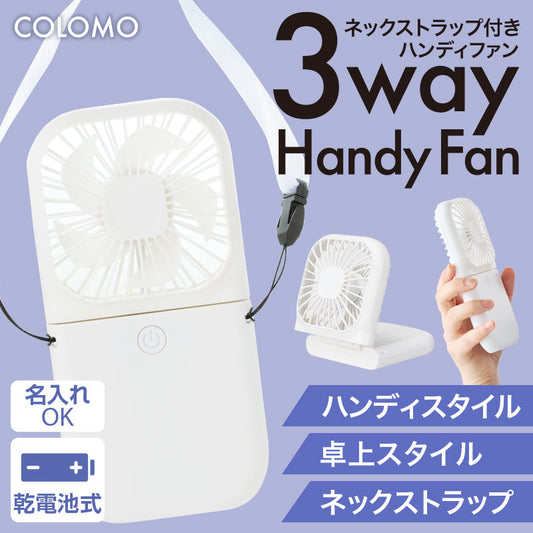 カラモ ネックストラップ付き3wayハンディファン ホワイト